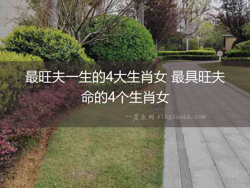 最旺夫一生的4大生肖女 最具旺夫命的4個生肖女