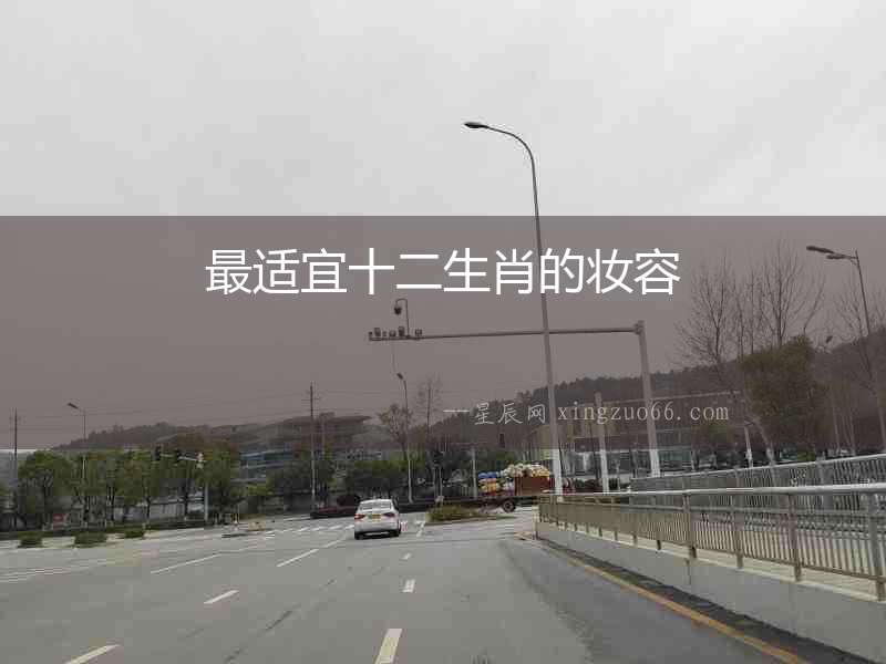最適宜十二生肖的妝容