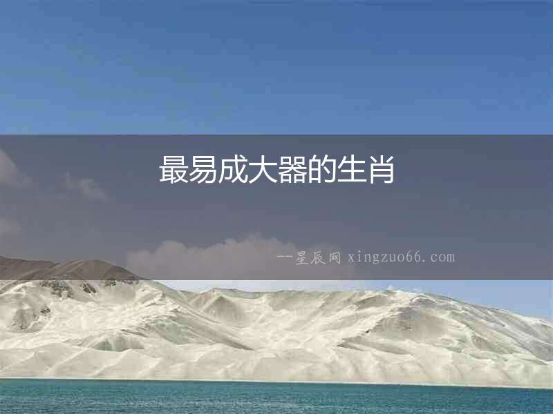最易成大器的生肖