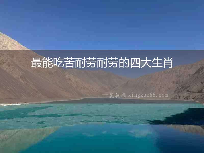 最能吃苦耐勞耐勞的四大生肖