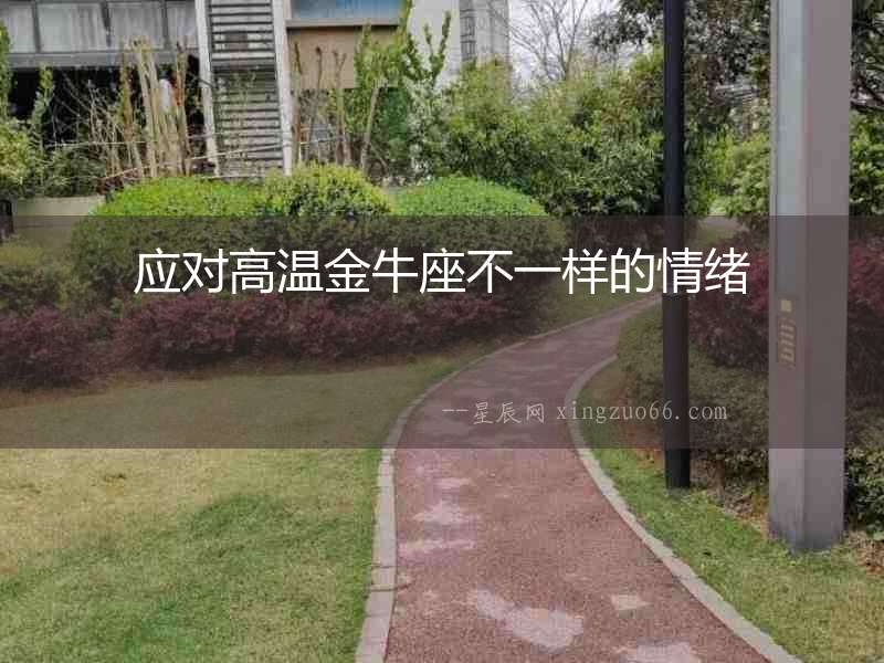 應對高溫金牛座不一樣的情緒