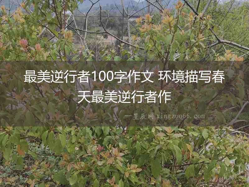 最美逆行者100字作文 環(huán)境描寫春天最美逆行者作
