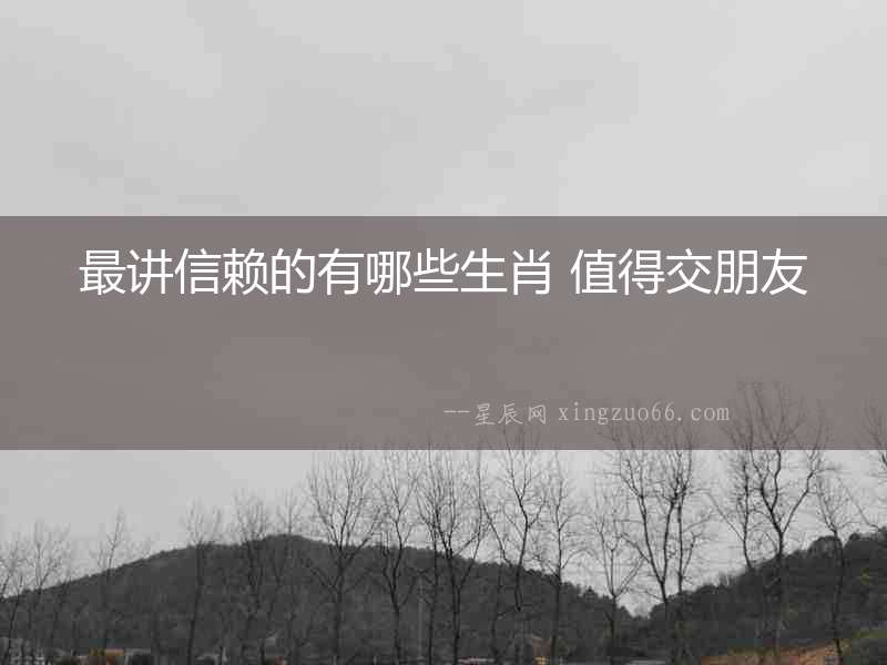 最講信賴的有哪些生肖 值得交朋友
