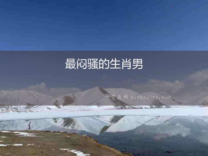 最悶騷的生肖男