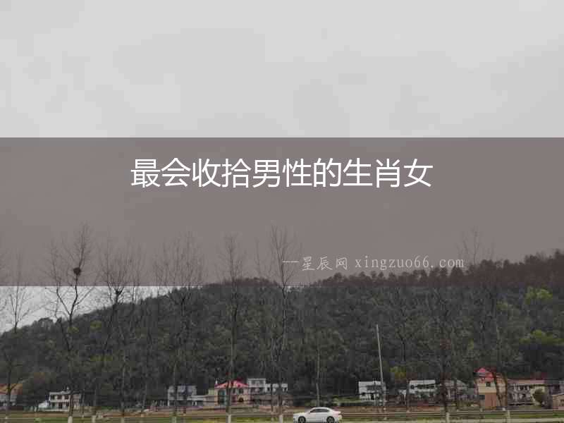 最會收拾男性的生肖女