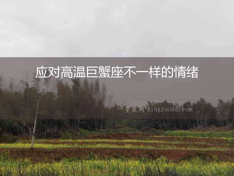 應對高溫巨蟹座不一樣的情緒