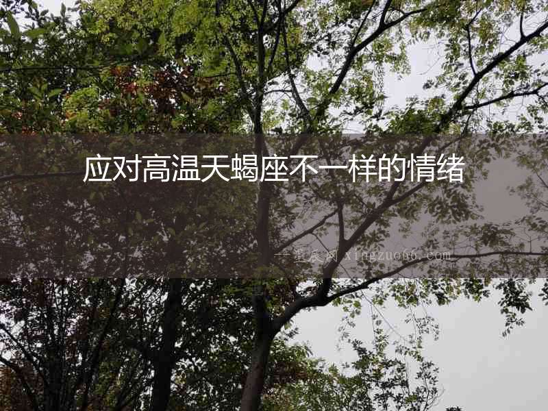 應對高溫天蝎座不一樣的情緒