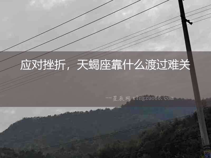 應對挫折，天蝎座靠什么渡過難關