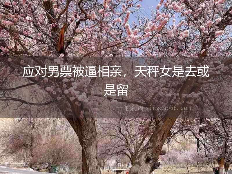 應對男票被逼相親，天秤女是去或是留