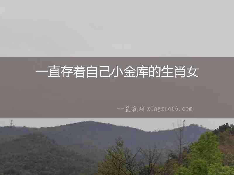 一直存著自己小金庫的生肖女