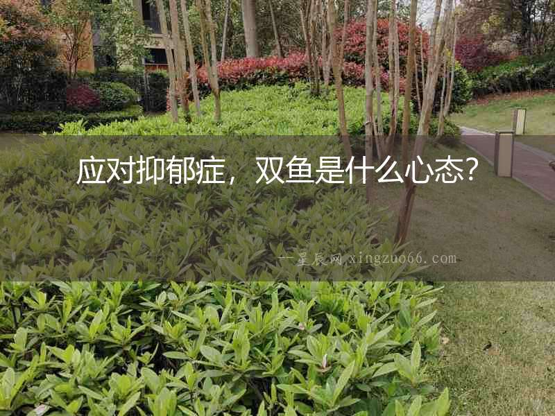 應對抑郁癥，雙魚是什么心態？