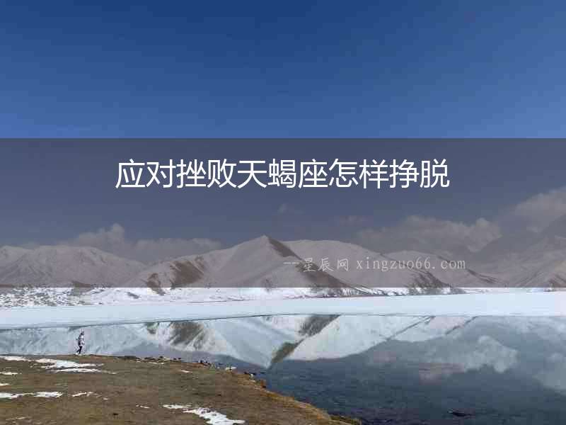 應對挫敗天蝎座怎樣掙脫