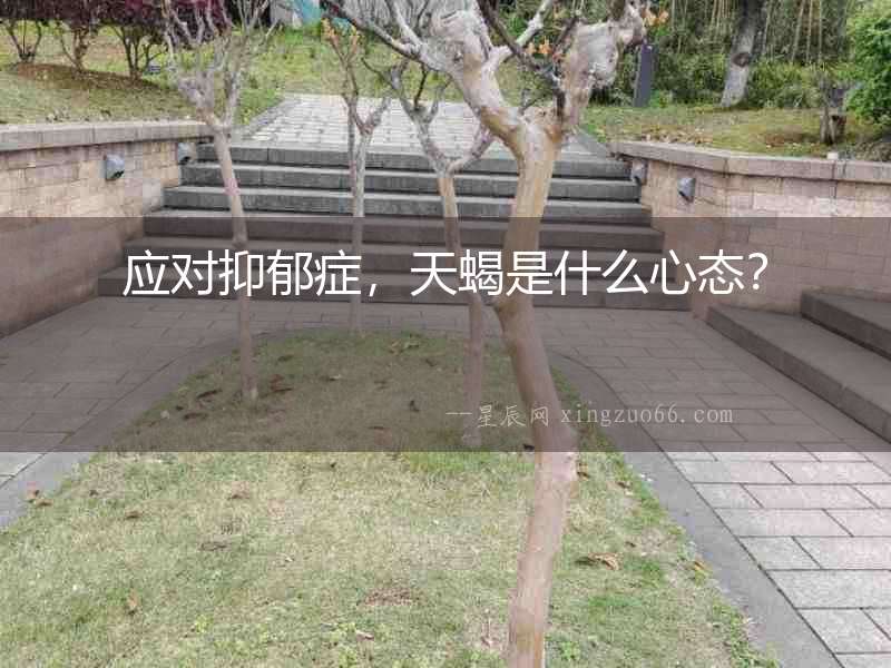 應(yīng)對(duì)抑郁癥，天蝎是什么心態(tài)？