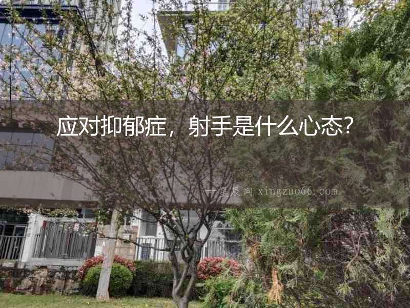 應(yīng)對抑郁癥，射手是什么心態(tài)？