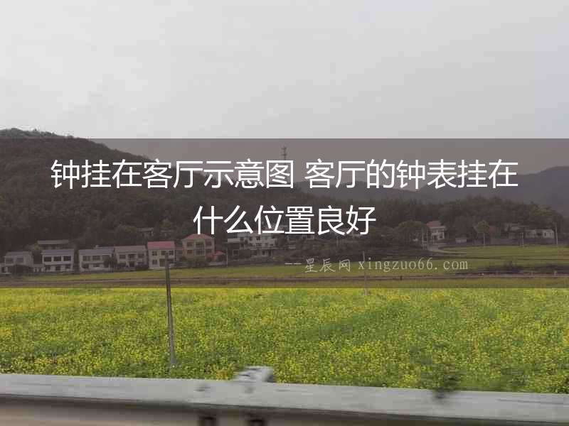 鐘掛在客廳示意圖 客廳的鐘表掛在什么位置良好