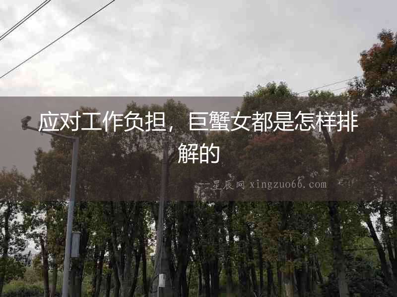 應對工作負擔，巨蟹女都是怎樣排解的