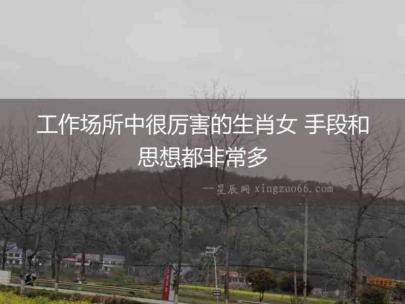 工作場所中很厲害的生肖女 手段和思想都非常多