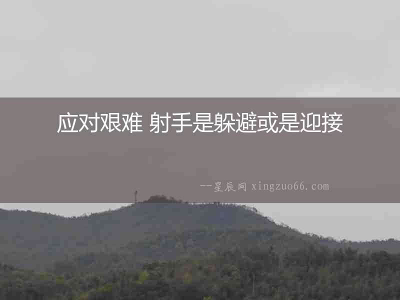 應對艱難 射手是躲避或是迎接