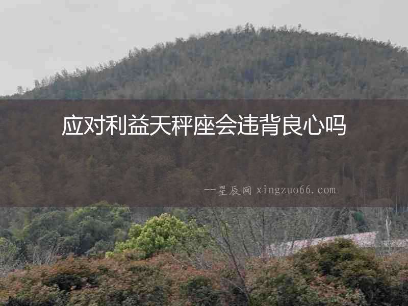應對利益天秤座會違背良心嗎