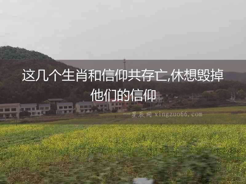 這幾個生肖和信仰共存亡,休想毀掉他們的信仰