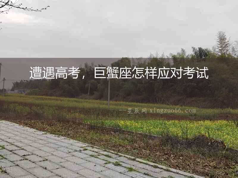 遭遇高考，巨蟹座怎樣應對考試