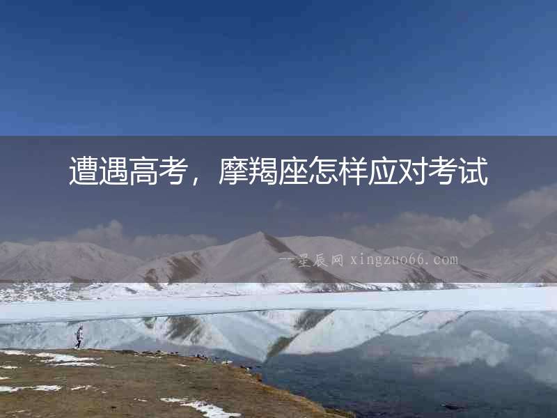 遭遇高考，摩羯座怎樣應對考試