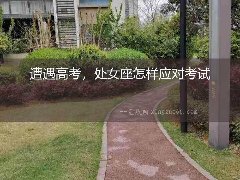 遭遇高考，處女座怎樣應(yīng)對考試