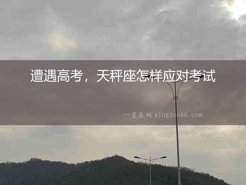 遭遇高考，天秤座怎樣應對考試