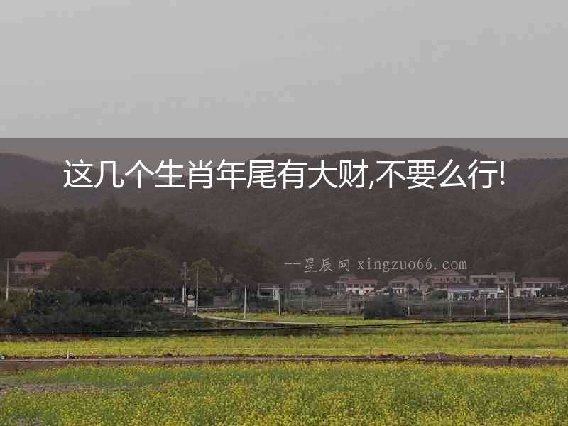 這幾個生肖年尾有大財,不要么行!