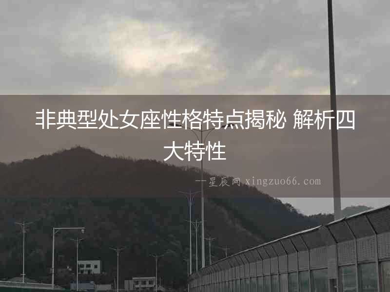 非典型處女座性格特點揭秘 解析四大特性