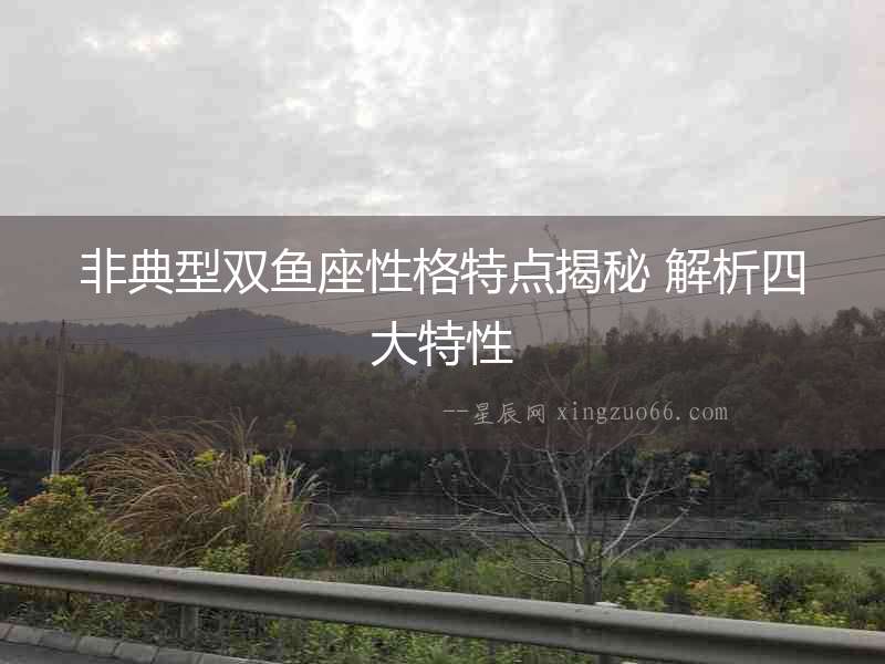 非典型雙魚座性格特點揭秘 解析四大特性