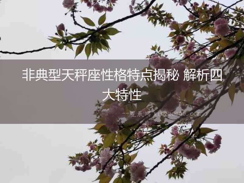 非典型天秤座性格特點揭秘 解析四大特性