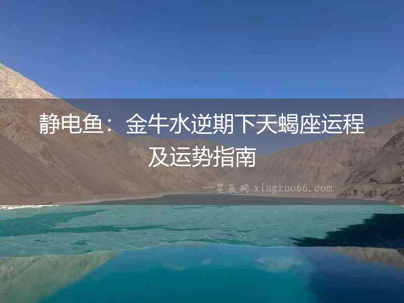 靜電魚：金牛水逆期下天蝎座運程及運勢指南