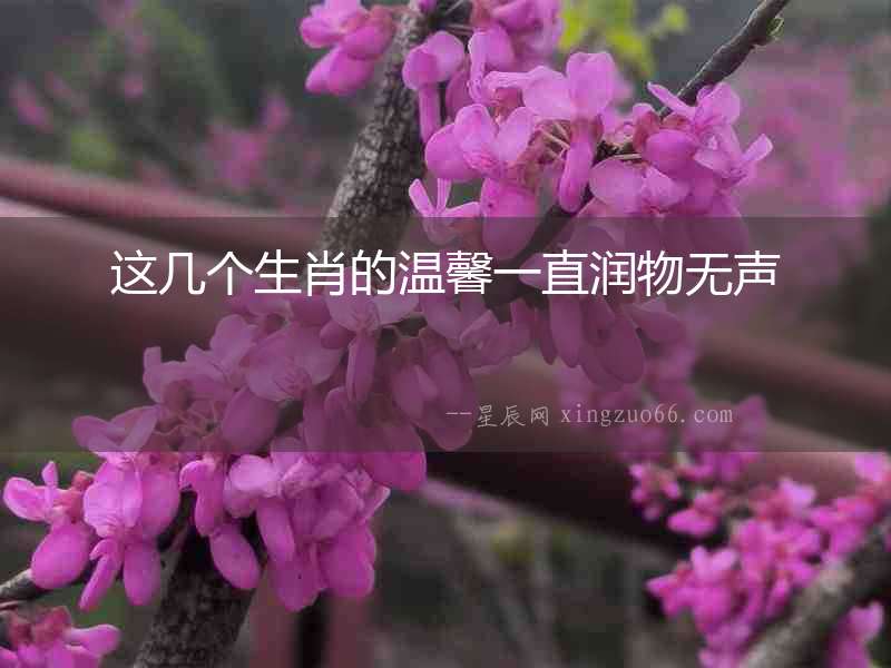 這幾個生肖的溫馨一直潤物無聲
