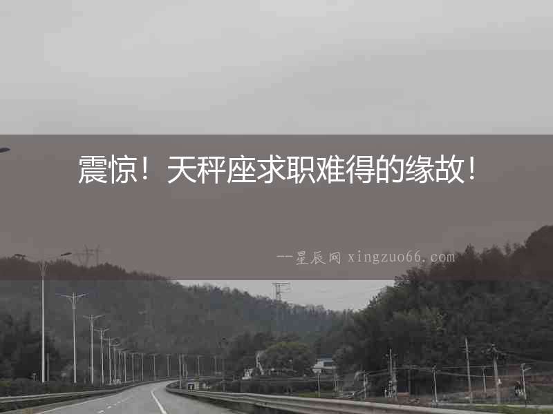 震驚！天秤座求職難得的緣故！