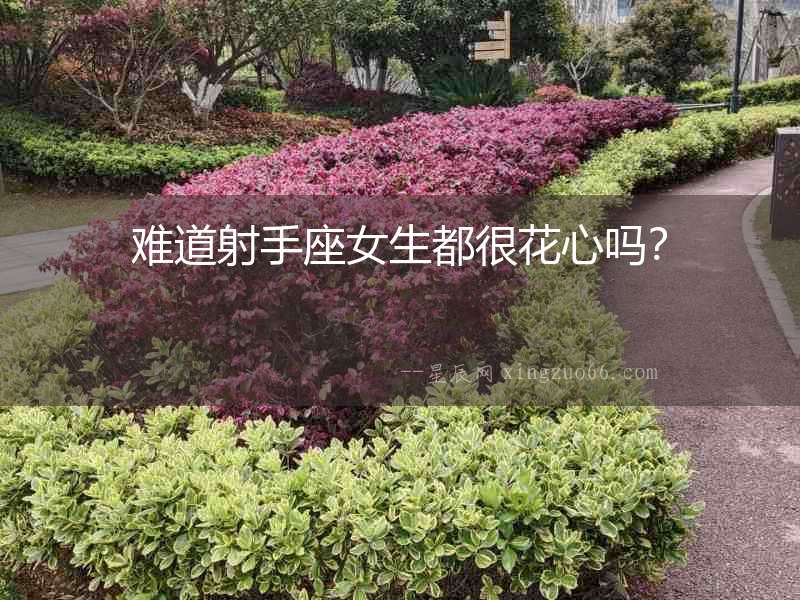 難道射手座女生都很花心嗎？