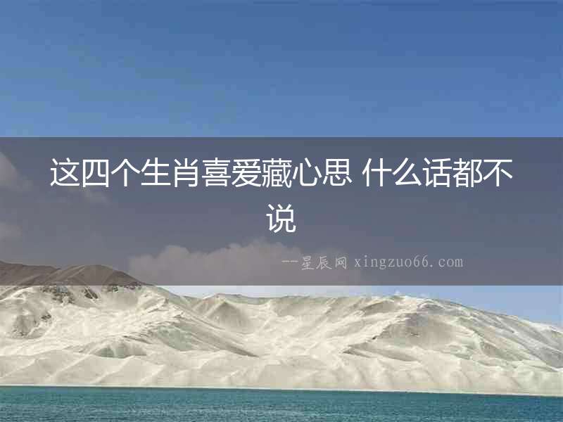 這四個生肖喜愛藏心思 什么話都不說