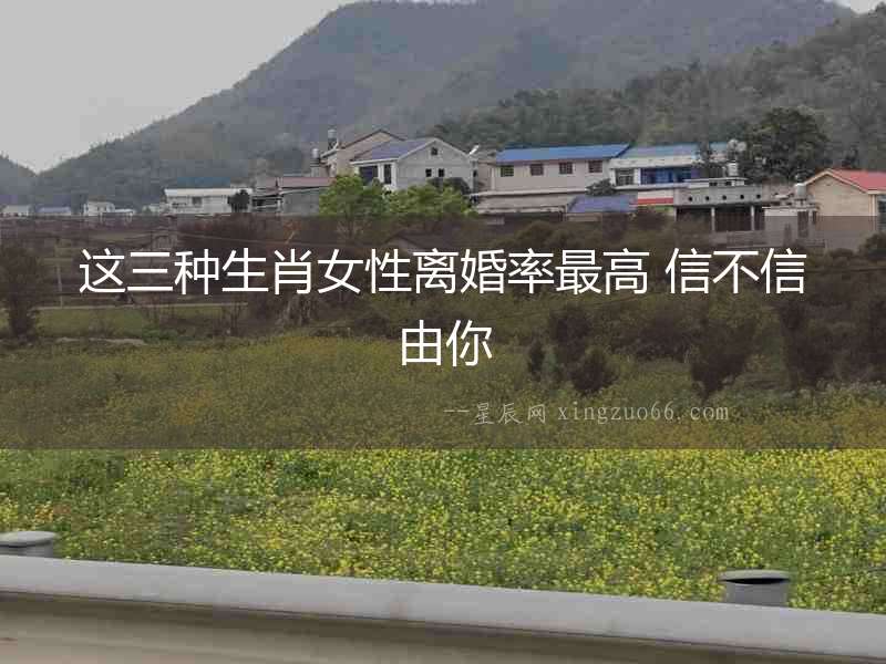這三種生肖女性離婚率最高 信不信由你