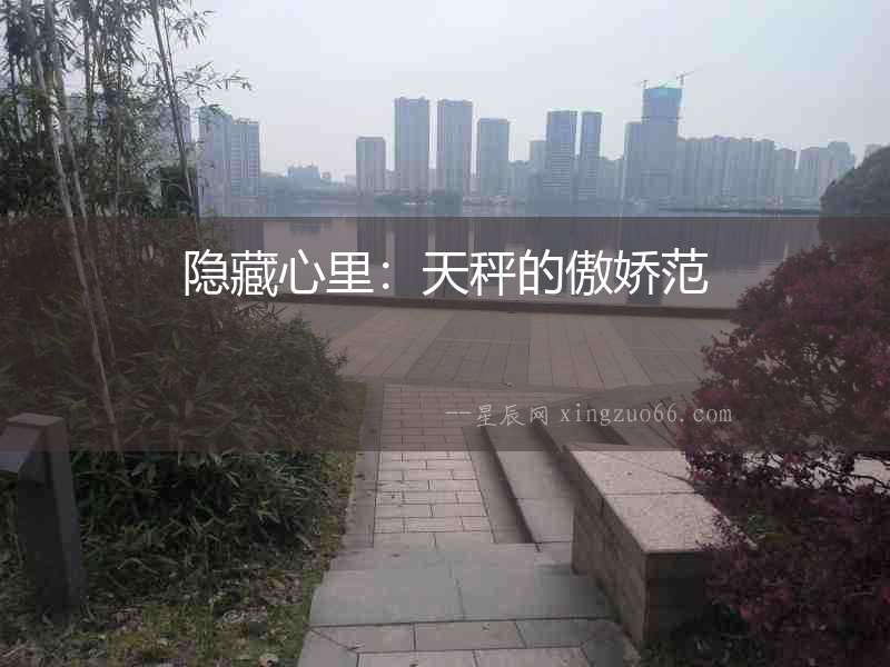 隱藏心里：天秤的傲嬌范