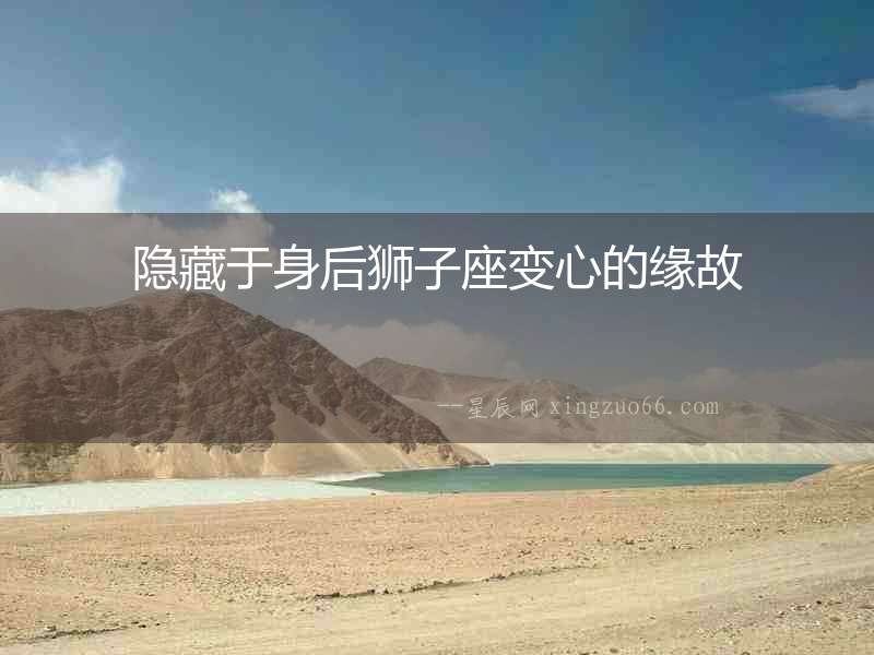 隱藏于身后獅子座變心的緣故
