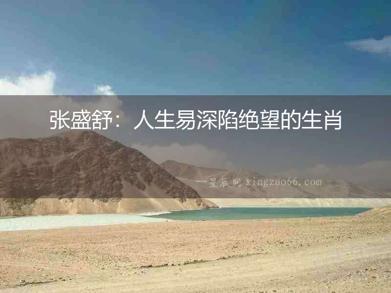 張盛舒：人生易深陷絕望的生肖