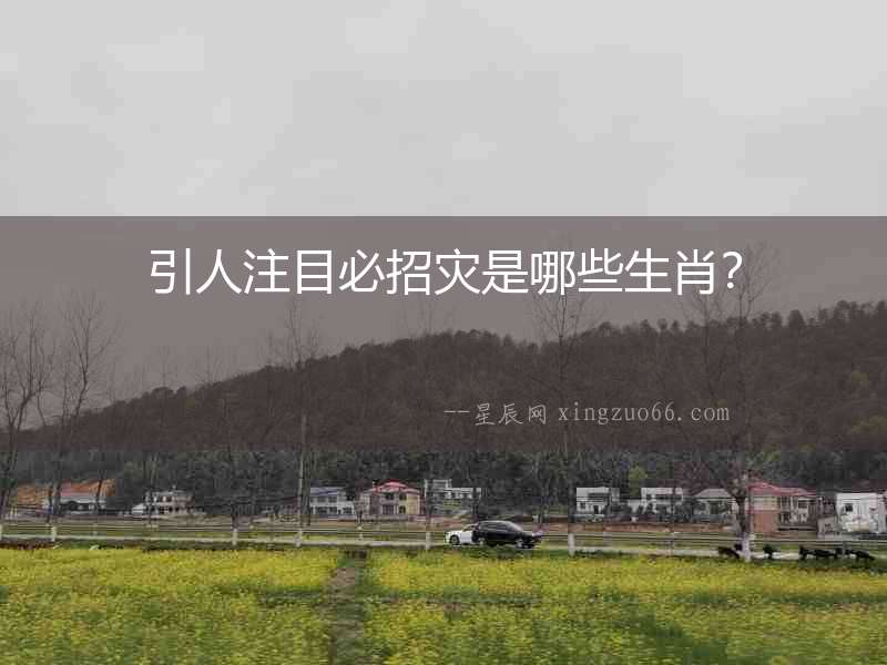 引人注目必招災(zāi)是哪些生肖？