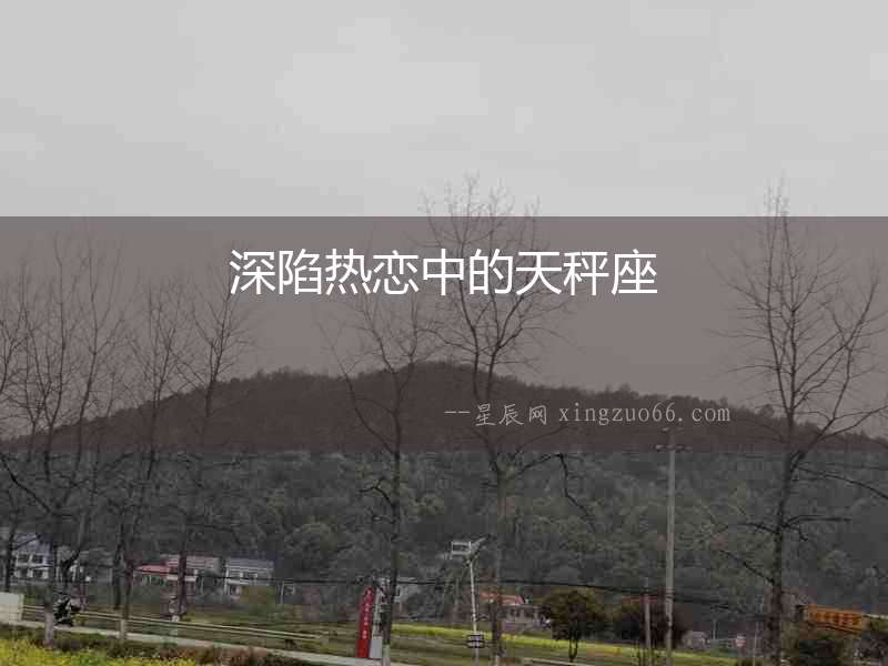 深陷熱戀中的天秤座