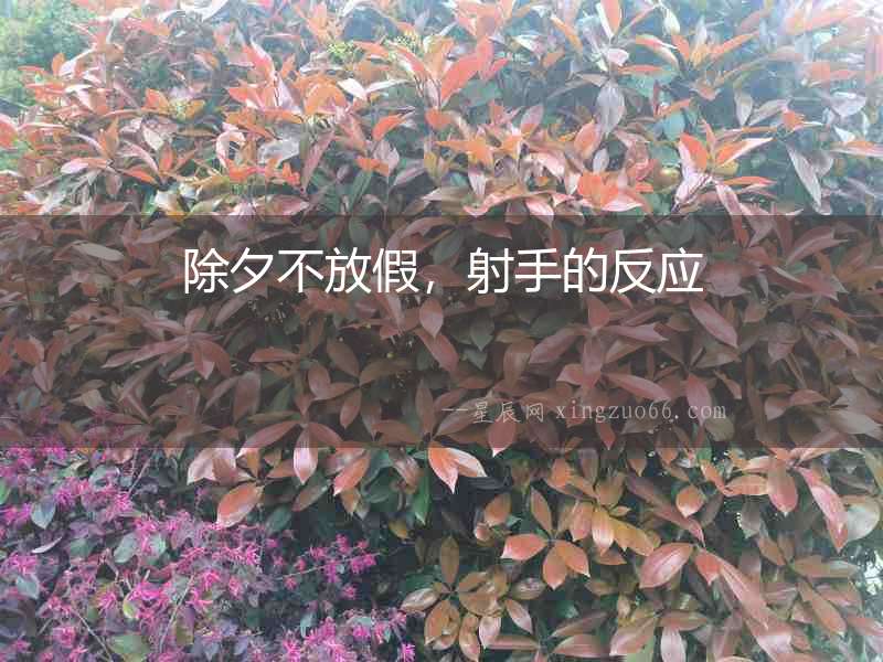 除夕不放假，射手的反應