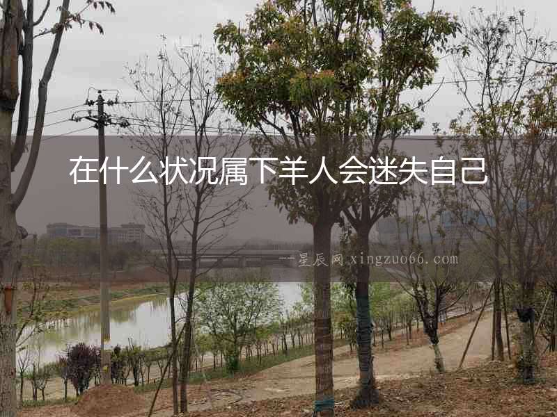 在什么狀況屬下羊人會迷失自己