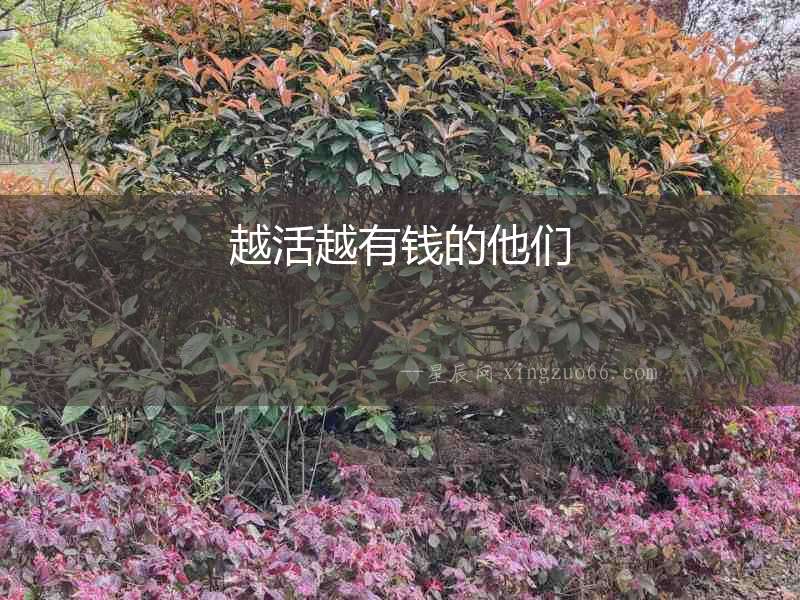 越活越有錢的他們