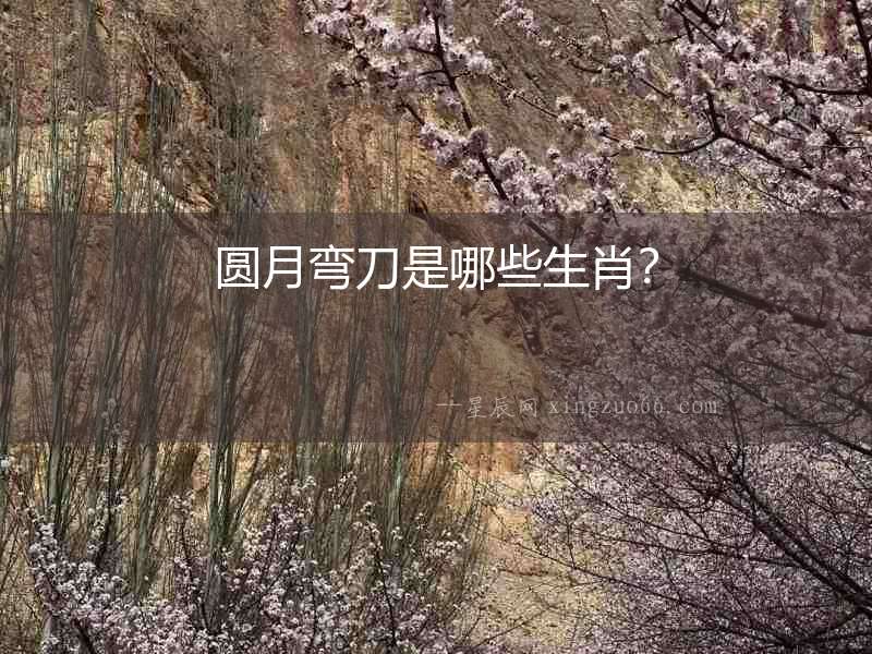 圓月彎刀是哪些生肖？