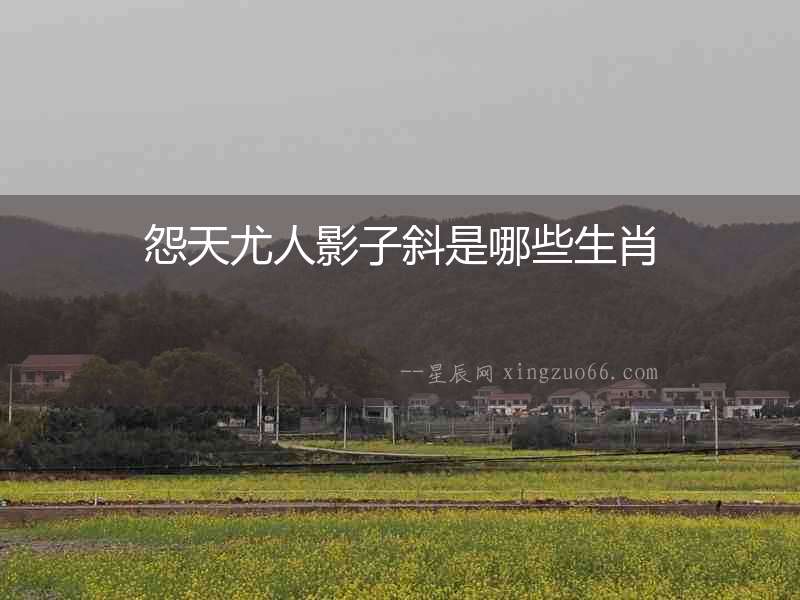 怨天尤人影子斜是哪些生肖