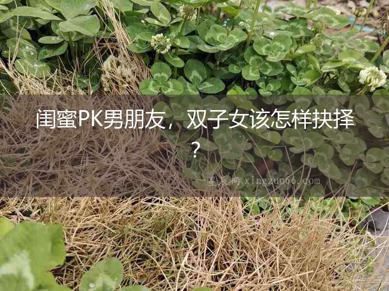閨蜜PK男朋友，雙子女該怎樣抉擇？