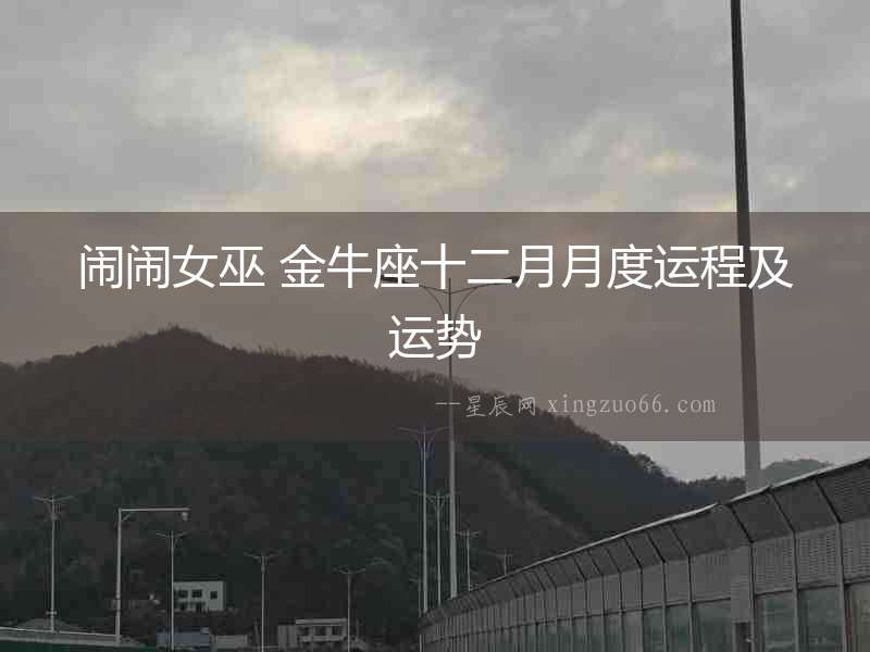 鬧鬧女巫 金牛座十二月月度運程及運勢